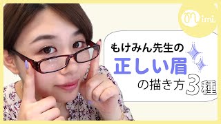 メイク講師が教える！正しい眉の書き方3種類 もけみん編♡MimiTV♡