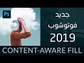 #1 Content-Aware Fill - أحذف أي شئ بسهولة في فوتوشوب 2019