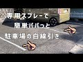 DIYでお店造り 超簡単！駐車場の白線引き ポンジィ刈谷Pon G