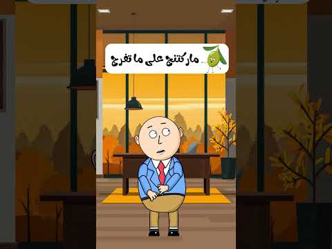 زتونة النهاردة اطبخي يا جارية كلف يا سيدي نسخة الماركتنج