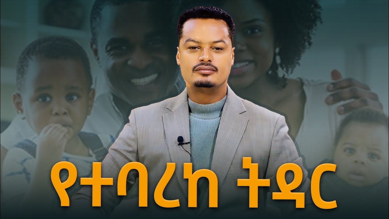 የተባረከ ትዳር ማለት ምን አይነት ትዳር ነው?|Melhk Media|መልሕቅ ሚዲያ​