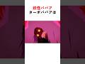 【ダンダダン】ターボババアに関する雑学② #ダンダダン #雑学 #shorts