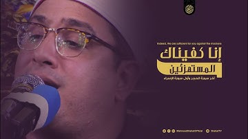 إنا كفيناك المستهزئين | تلاوة خاشعة من آخر سورة الحجر وأول سورة الإسراء للشيخ محمود الشحات أنور