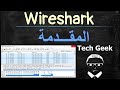 Wireshark | Tech Geek - مهووس التكنولوجيا