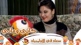 برنامج الأطفال ״كاني وماني״ ׀ سامية الإتربي ׀ سعاد في الأولمبياد