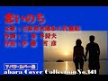 石原裕次郎&八代亜紀【恋いのち】~abaraカバー曲集 No141 with 和みルーム  210109V2R2【REEN