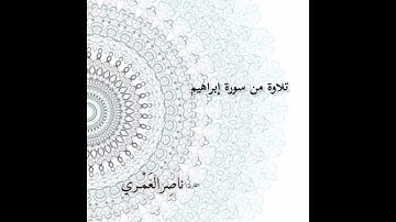 تلاوة لما تيسر من سورة إبراهيم - ناصر العمري