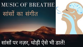 सांसों का संगीत | Music of Breathe | आओ सांसों को इस नज़रिए से भी देखें |