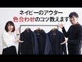 色合わせ、もう迷わない！冬のネイビーアウターの合わせ方！