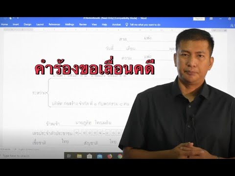 วีดีโอ: วิธีเขียนคำร้องเลื่อนคดี