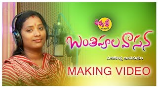 BANTHIPULA VASANA NEW FOLK SONG 2020 MAKING MUKKAPALLISRINIVAS RELAREBHARGAVI AADHYASRIMUSIC