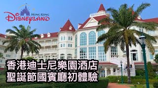 【迪士尼遊記#1】 聖誕節國賓廳初體驗｜ 香港迪士尼樂園酒店 