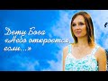 Дети Бога и Алёна Васильева - Небо откроется если...