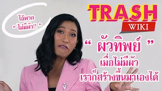 Trashwiki : รายการความรู้คู่ขยะ ตอน “ ผัวทิพย์ ” เมื่อไม่มีผัว เราก็สร้างขึ้นมาได้