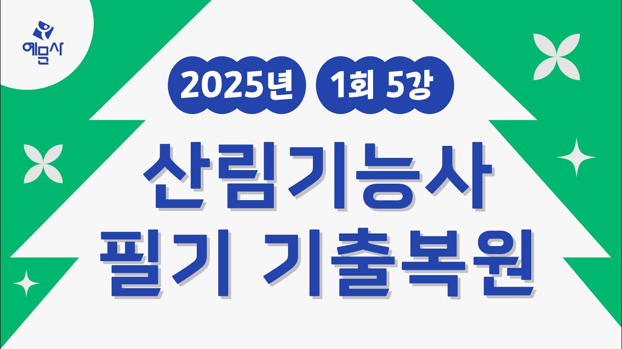 [예문사]산림기능사 필기 CBT 기출복원문제 5강 2025년 1회1