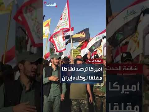تصريحات أمريكية متناقضة حول إيران وتصعيد محتمل