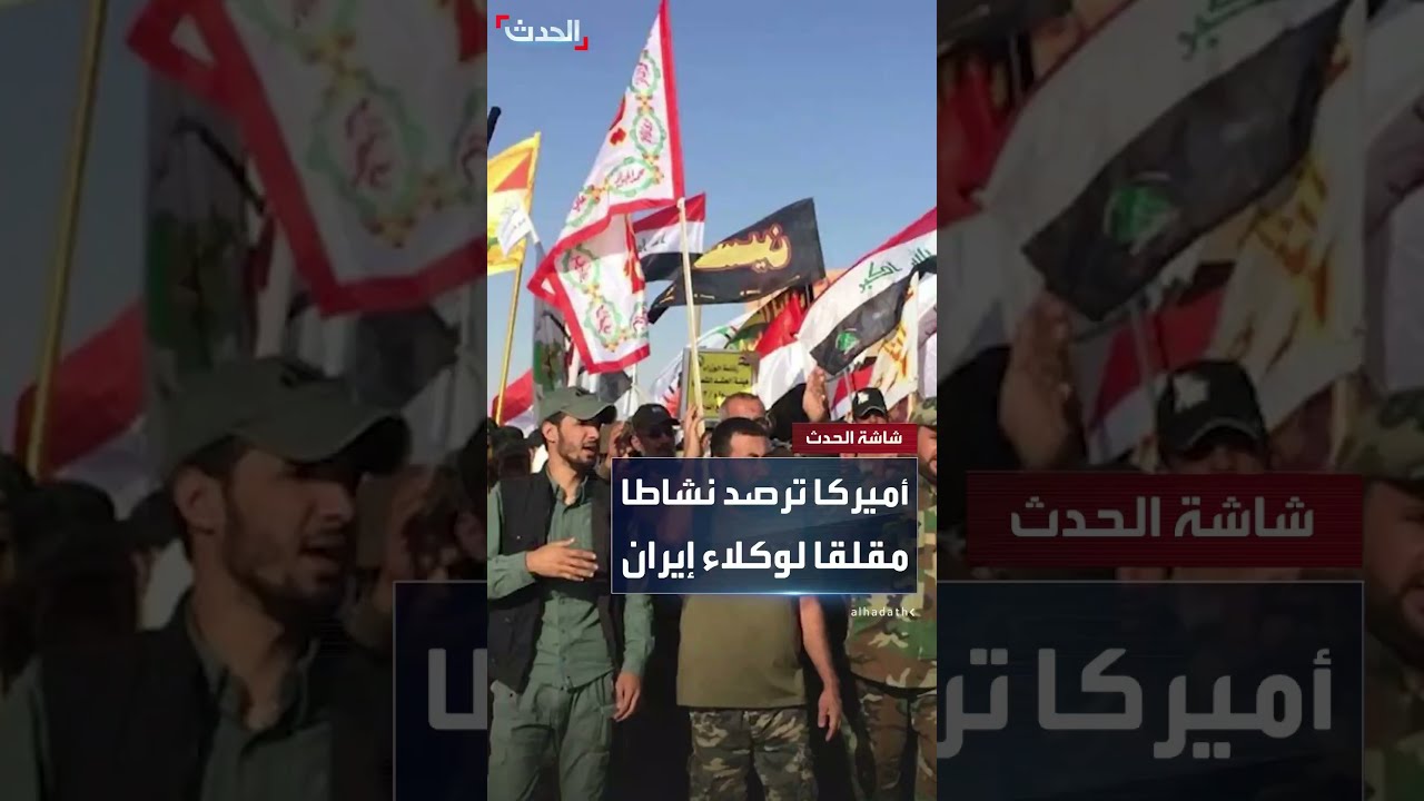 مسؤولون أميركيون لـ نيويورك تايمز: نرصد نشاطا مقلقا لوكلاء إيران بالمنطقة لا سيما في العراق