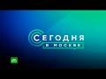 Заставка "Сегодня в Москве" (НТВ, 17.01.2022-н.в)