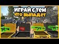 ИГРАЙ В МАТЧМЕЙКИНГ С ТЕМ ЧТО ВЫДАЕТ ИЗ КЕЙСА В КСГО // РАНДОМНЫЙ ДРОП У ВСЕХ ИГРОКОВ ММ CSGO