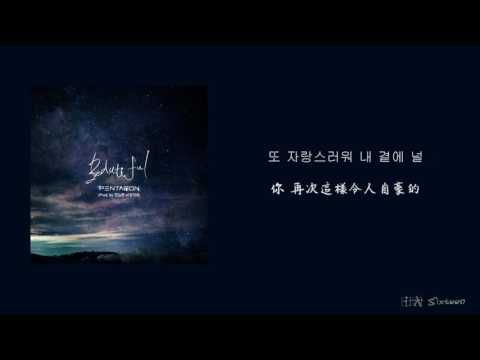 【韓中字】PENTAGON ( 펜타곤 ) - Beautiful ( Prod. by 鎰勳 of BTOB )