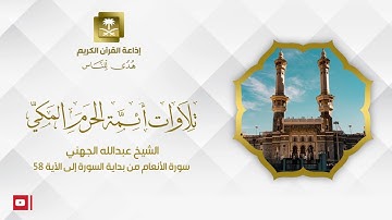 الشيخ عبدالله الجهني سورة الأنعام من بداية السورة إلى الآية 58