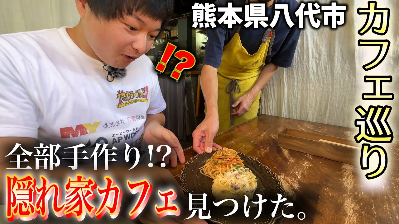 【おすすめカフェ】八代市の隠れ家おしゃれランチ！！こだわりが強すぎるパスタランチとは！？今だけお得なサービスもあるよ！cafe AgreAble〜アグレアヴル〜【八代市の番組】