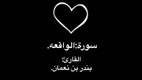 القارئ بندر بن نعمان