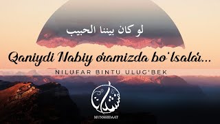 NEW- Nilufar bintu Ulug'bek - Qaniydi Nabiy oramizda bo'lsalar | لو كان بيننا الحبيب