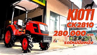 รถใหม่ป้ายแดงราคาพิเศษ KIOTI CK2810 ขนาด 28 แรงม้า ประหยัดเป็นแสน