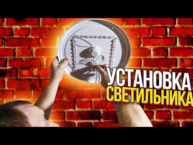 Как снять люстру и установить светодиодный светильник на потолок|Профессиональные советы электрика