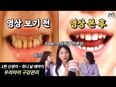유치 나기 전 아기 구강관리의 모든 것 ! 육아전문의학 채널, 육아정보 채널 NO 1. "우리동네 어린이병원"