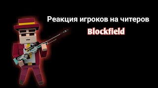 Blockfield \ Реакция игроков на читера