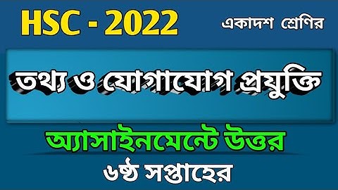 HSC_2022| ষষ্ঠ সপ্তাহের তথ্য ও যোগাযোগ প্রযুক্তি অ্যাসাইনমেন্ট এর উত্তর | ICT Assignment