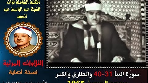 الشيخ عبد الباسط عبد الصمد تلاوة مرئية لسور النبأ 31-40 والطارق والقدر مسجد الحسين 1965 (نسخة أصلية)