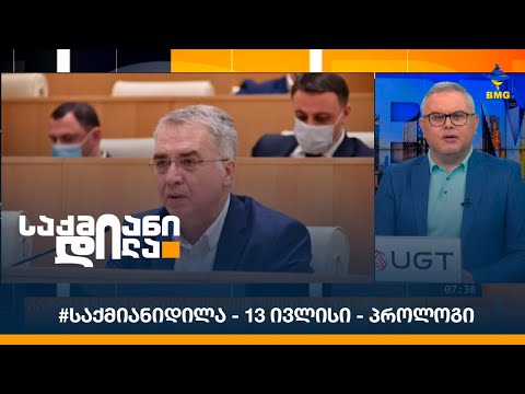 #საქმიანიდილა - 13 ივლისი - პროლოგი