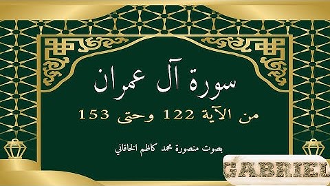تلاوة سورة آل عمران من الآية 122 وحتى 153