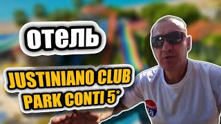 Justiniano Club Park Conti 5* | Турция | отзывы туристов