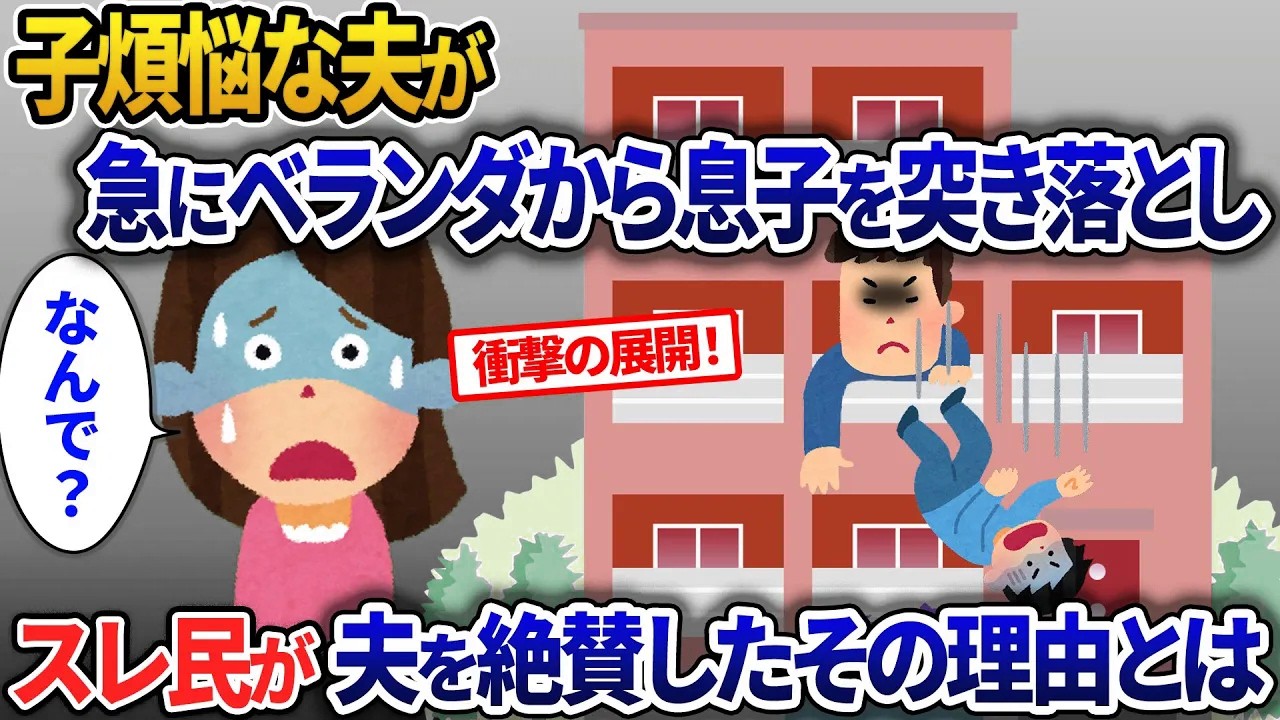 子煩悩な夫が急に息子をベランダから突き落とした…事実を知った私は震えあがった【2ch修羅場・ゆっくり解説】