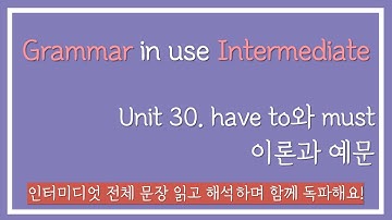 [중급영어] 그래머 인 유즈 인터미디엇 Unit30 (have to와 must) 이론과 예문
