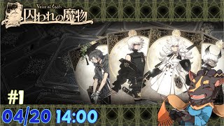 【初見】VofC 囚われの魔物 #1