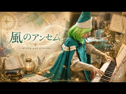 【Street Piano】Music is Magic 🪄✨｜Eve - 風のアンセム feat. suis from ヨルシカ【Witch Hat Atelier】