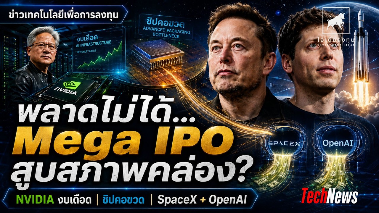 ⁣พลาดไม่ได้! SpaceX + OpenAI IPO อาจสูบสภาพคล่องตลาด NVIDIA งบเดือดส่งสัญญาณใหญ่ #ไอเดียลงทุน