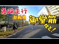 自転車危険走行(運転)！大阪【御堂筋】御堂筋中央車線を堂々とかなりの距離を…！GoProHERO8撮影2020