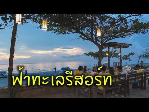 ดินแดนแห่งความสุขยามเย็นวันเสาร์อย่างนี้ ต้องที่ฟ้าทะเล