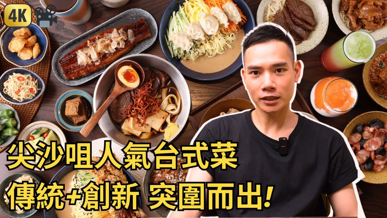 為了賺錢犧牲食物品質？Check In Taipei 堅持創新與傳統！| 香港台灣Fusion美食 | 臺北棧 縮圖