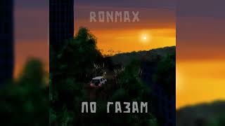 RONMAX - По газам [Official Audio]