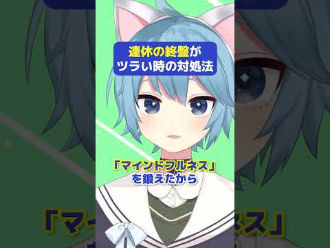 連休の終盤がツラい時の対処法！仕事や学校のことを考えてしまう…【五月病対策】 #vtuber #hsp #五月病