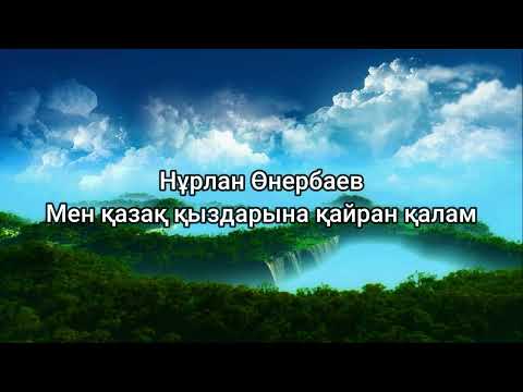 Нұрлан Өнербаев - Мен қазақ қыздарына қайран қалам (сөздер/lyrics/текст песни)