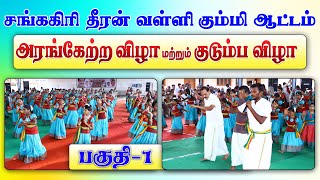 சங்ககிரி தீரன் வள்ளி கும்மி ஆட்டம் அரங்கேற்றம் விழா மற்றும் குடும்ப விழா-பகுதி-1