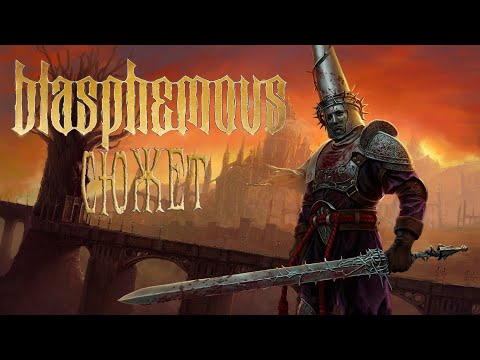 Видео: Blasphemous полный разбор сюжета